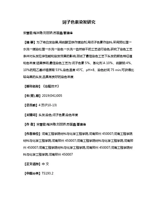 诃子色素染发研究