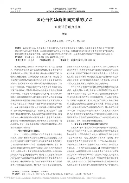 试论当代华裔美国文学的汉译_以翻译伦理为视角_范茗
