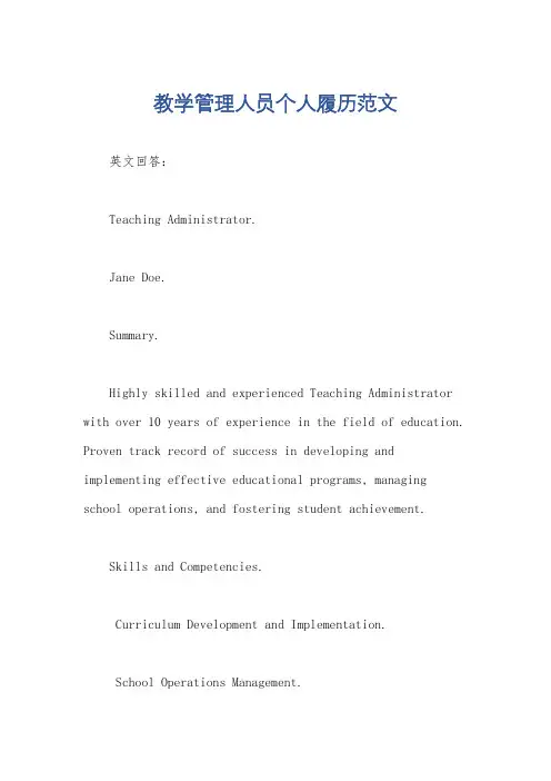 教学管理人员个人履历范文