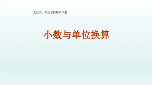 四年级数学下册_小数与单位换算人教新课标ppt(荐)ppt(14张)精品课件