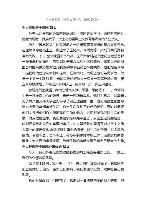 个人参观烈士陵园心得体会（精选20篇）