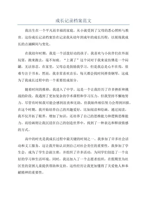 成长记录档案范文
