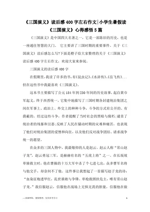 《三国演义》读后感400字左右作文-小学生暑假读《三国演义》心得感悟5篇