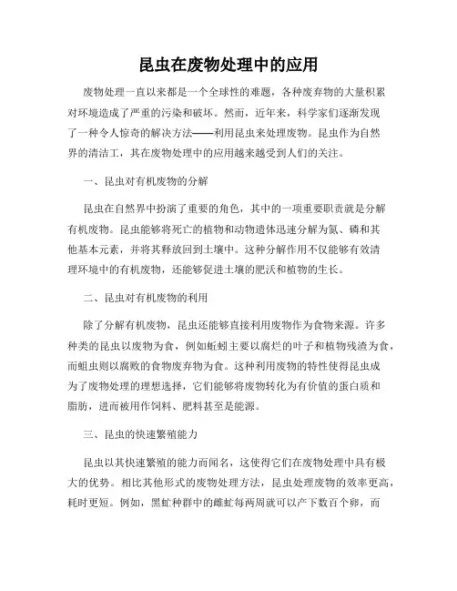 昆虫在废物处理中的应用