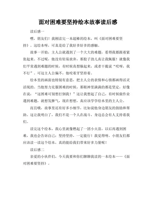 面对困难要坚持绘本故事读后感