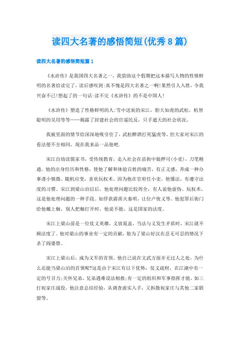 读四大名著的感悟简短(优秀8篇)