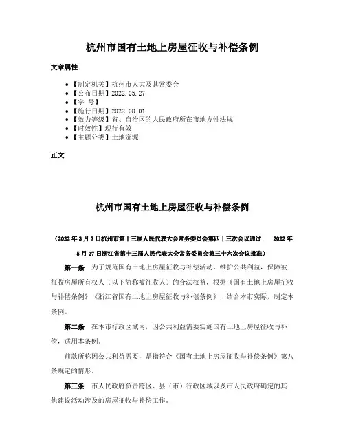 杭州市国有土地上房屋征收与补偿条例