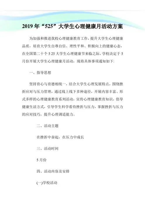 “525”大学生心理健康月活动方案.doc