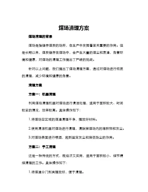 煤场清理方案