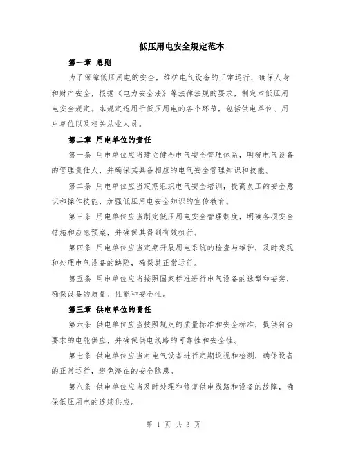 低压用电安全规定范本