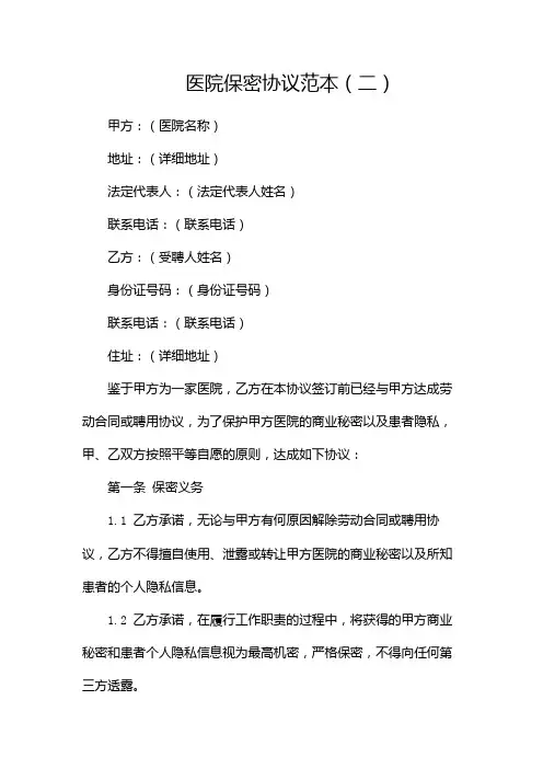 医院保密协议范本