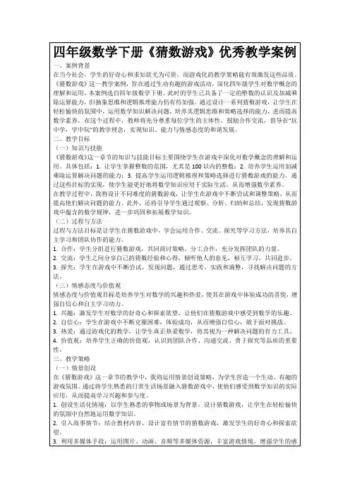 四年级数学下册《猜数游戏》优秀教学案例