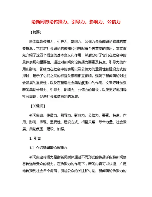 论新闻舆论传播力、引导力、影响力、公信力