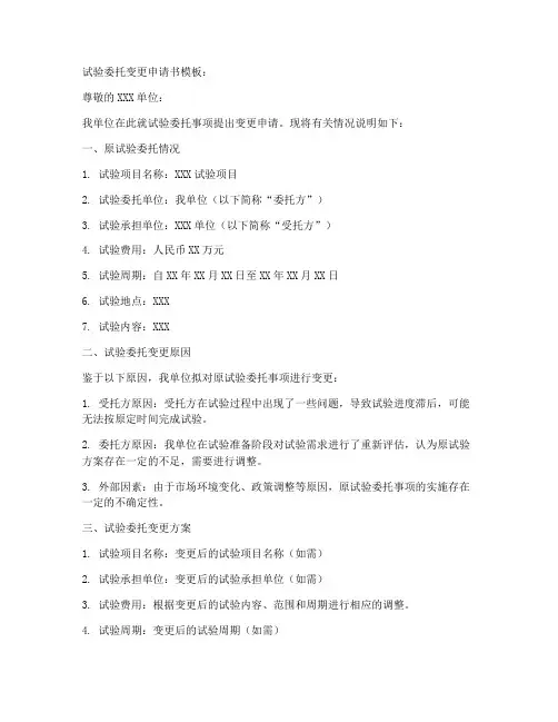 试验委托变更申请书模板