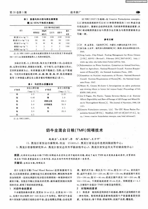 奶牛全混合日粮(TMR)饲喂技术