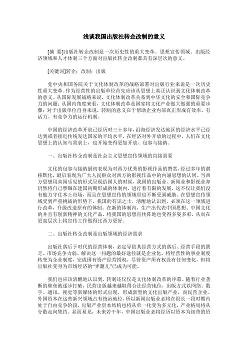 浅谈我国出版社转企改制的意义