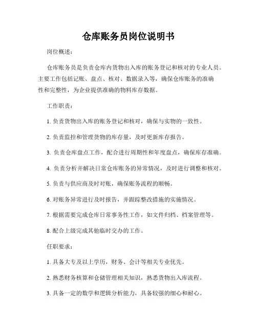 仓库账务员岗位说明书