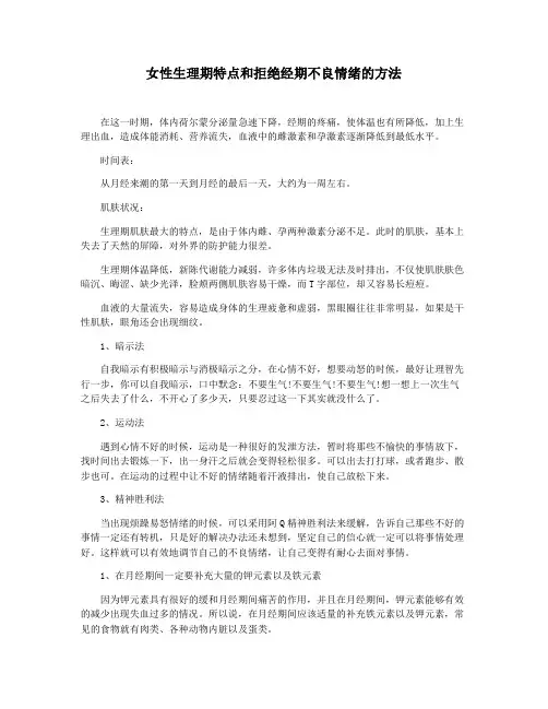 女性生理期特点和拒绝经期不良情绪的方法