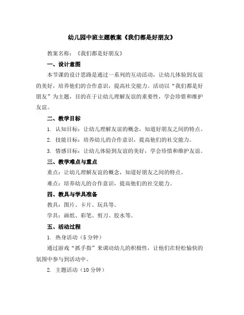幼儿园中班主题教案《我们都是好朋友》