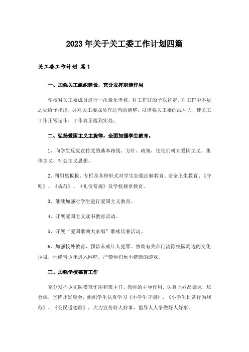 2023年关于关工委工作计划四篇
