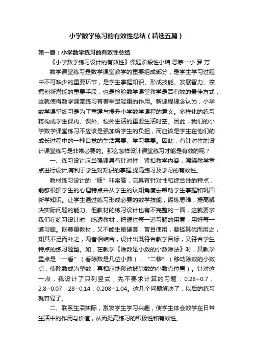 小学数学练习的有效性总结（精选五篇）