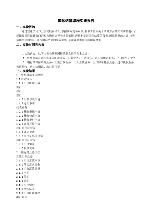 国际结算课程实践报告