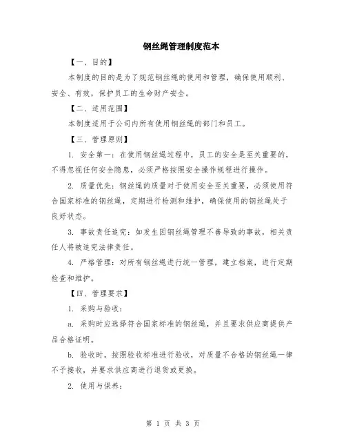钢丝绳管理制度范本