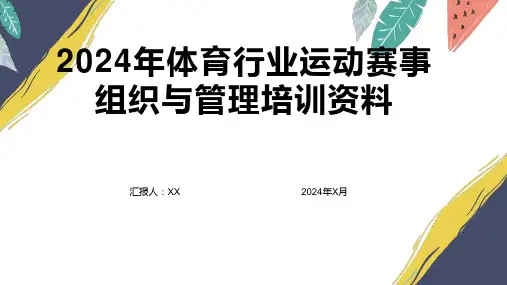 2024年体育行业运动赛事组织与管理培训资料