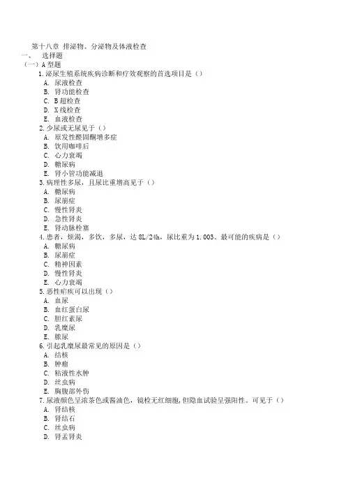 第十八章 排泌物、分泌物及体液检查