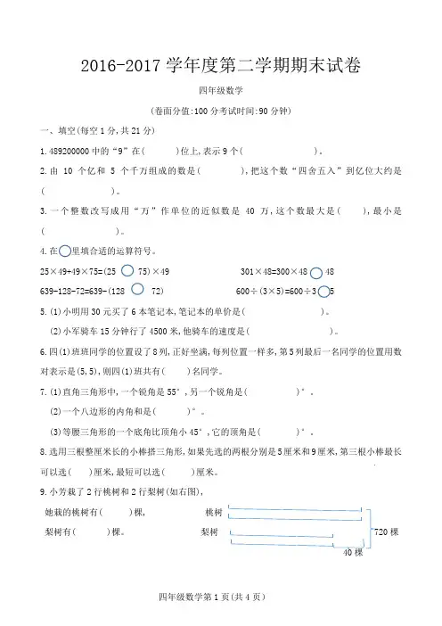 2016-2017学年度四年级第二学期数学期末试卷