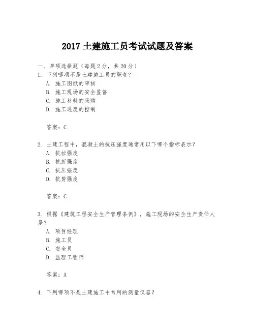 2017土建施工员考试试题及答案
