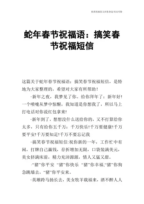 蛇年春节祝福语：搞笑春节祝福短信