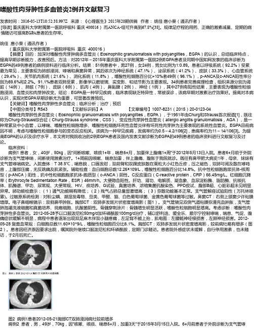 嗜酸性肉芽肿性多血管炎2例并文献复习