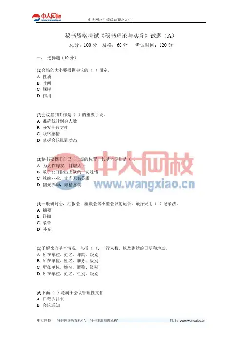 秘书资格考试《秘书理论与实务》试题(A)-中大网校