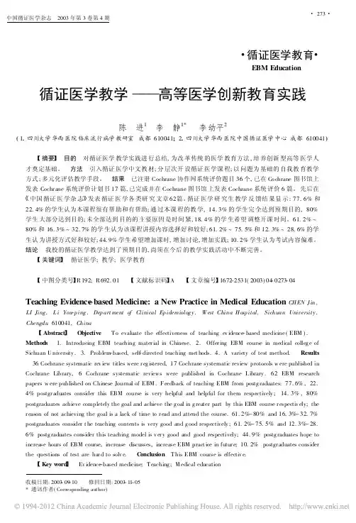 循证医学教学_高等医学创新教育实践_陈进