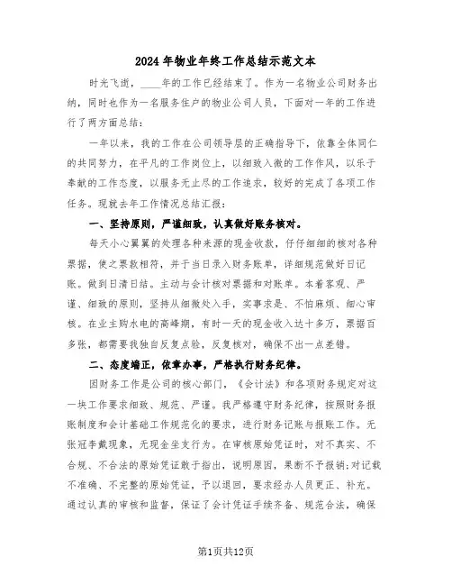 2024年物业年终工作总结示范文本(五篇)