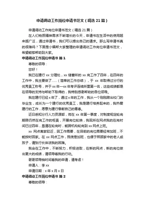 申请调动工作岗位申请书范文(精选21篇)