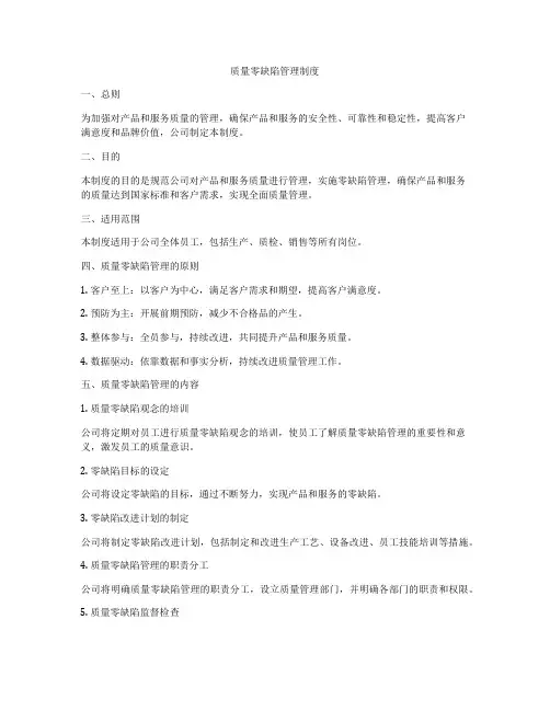 质量零缺陷管理制度