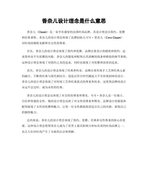 香奈儿设计理念是什么意思