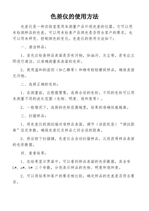 色差仪的使用方法