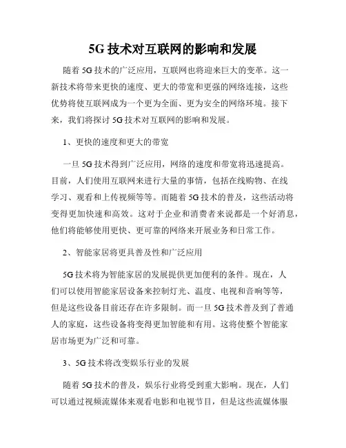 5G技术对互联网的影响和发展