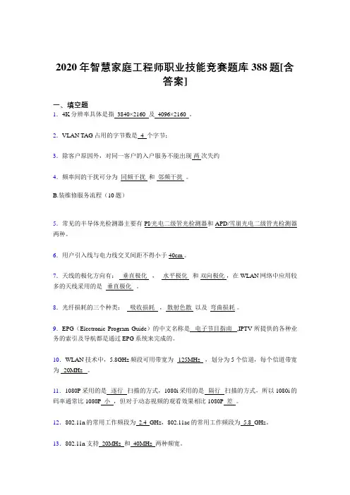 新版精选2020年智慧家庭工程师职业技能竞赛完整考复习题库388题(含答案)