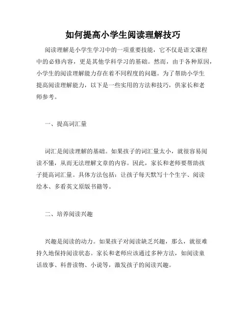如何提高小学生阅读理解技巧