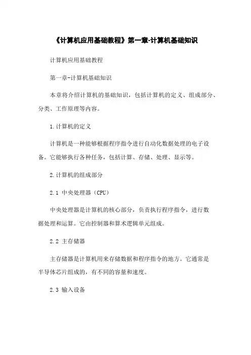 《计算机应用基础教程》第一章-计算机基础知识