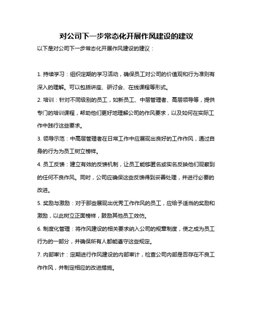 对公司下一步常态化开展作风建设的建议
