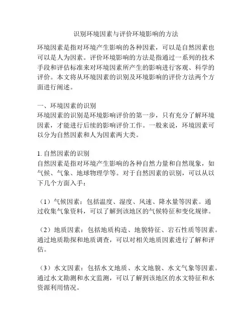 识别环境因素与评价环境影响的方法