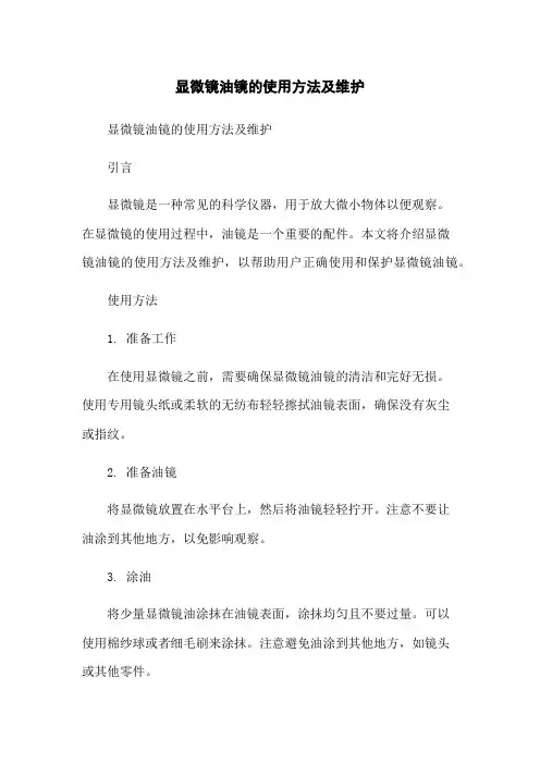 显微镜油镜的使用方法及维护