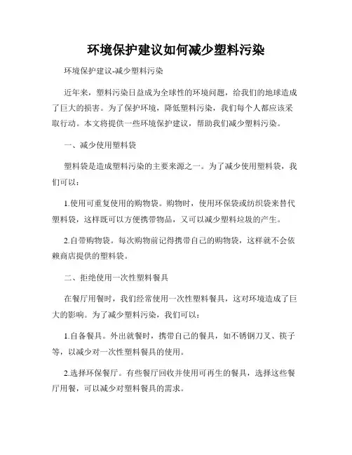 环境保护建议如何减少塑料污染
