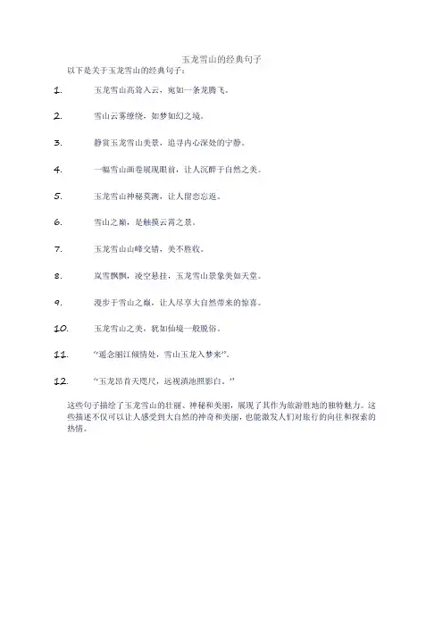 玉龙雪山的经典句子