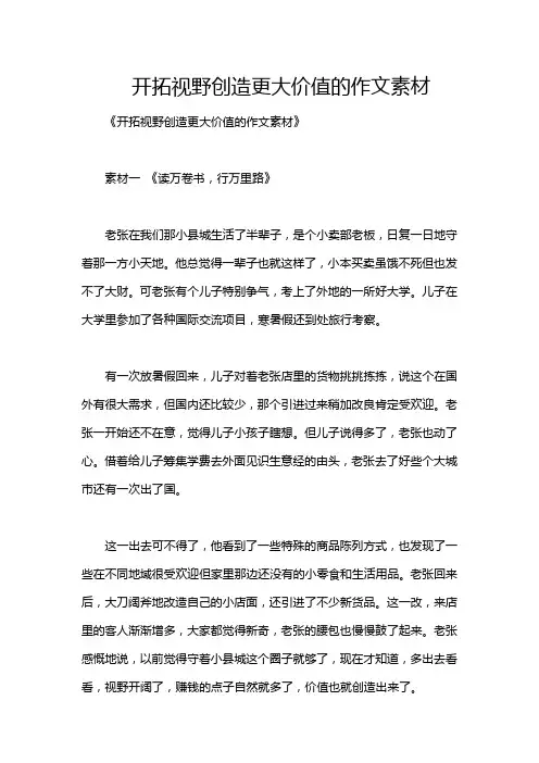 开拓视野创造更大价值的作文素材